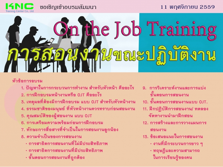 On the Job Training การสอนงานขณะปฏิบัติงาน