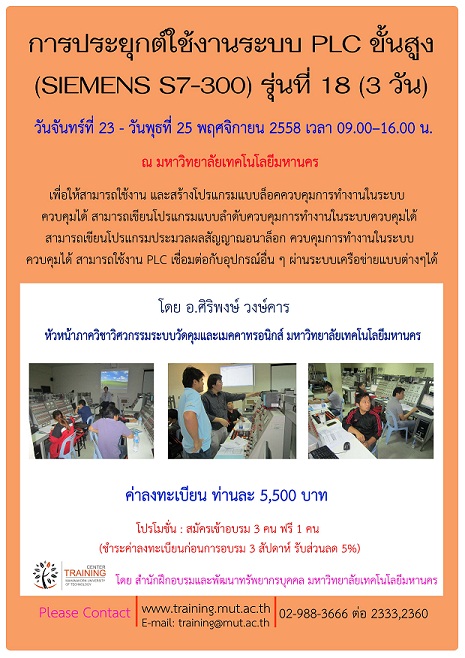 การประยุกต์ใช้งานระบบ PLC ขั้นสูง (SIEMENS S7-300) รุ่นที่ 18