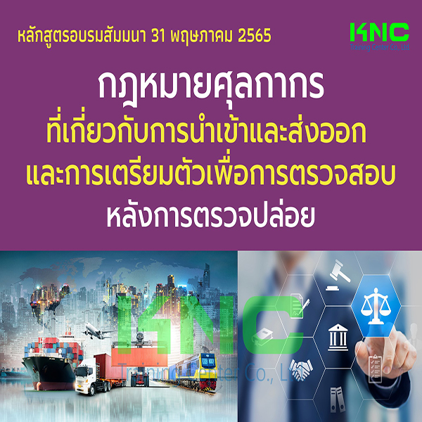 Public Training : กฎหมายศุลกากรที่เกี่ยวกับการนำเข้าและส่งออก และการเตรียมตัวเพื่อการตรวจสอบหลังการตรวจปล่อย (31 พฤษภาคม 2565)
