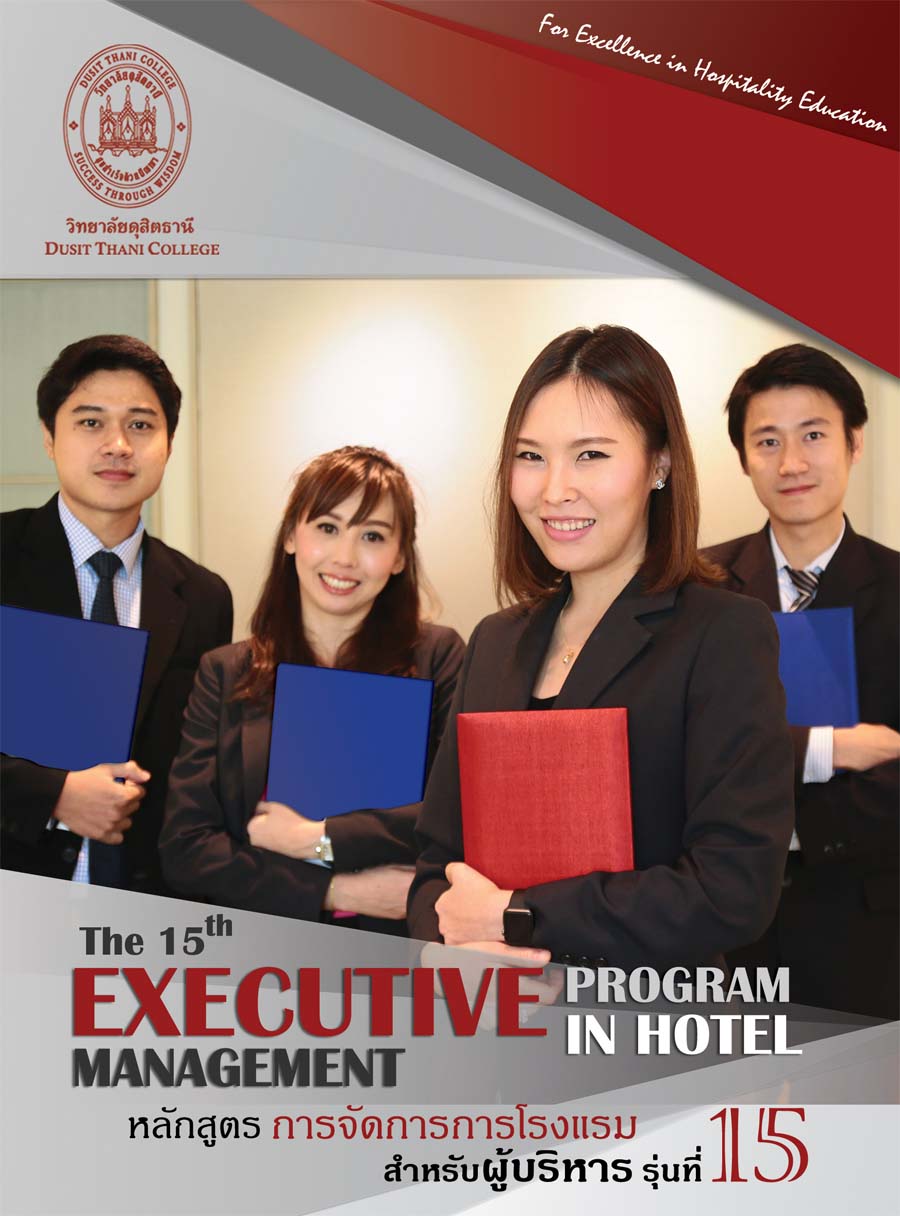 การจัดการโรงแรมสำหรับผู้บริหาร รุ่นที่15