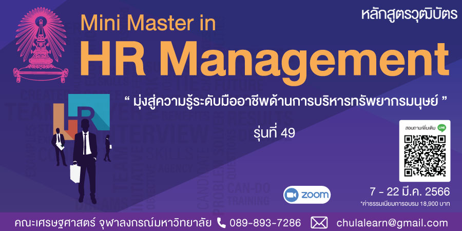 หลักสูตรวุฒิบัตร: การบริหารทรัพยากรบุคคล รุ่นที่ 49  (Mini Master in HR Management รุ่นที่ 49)