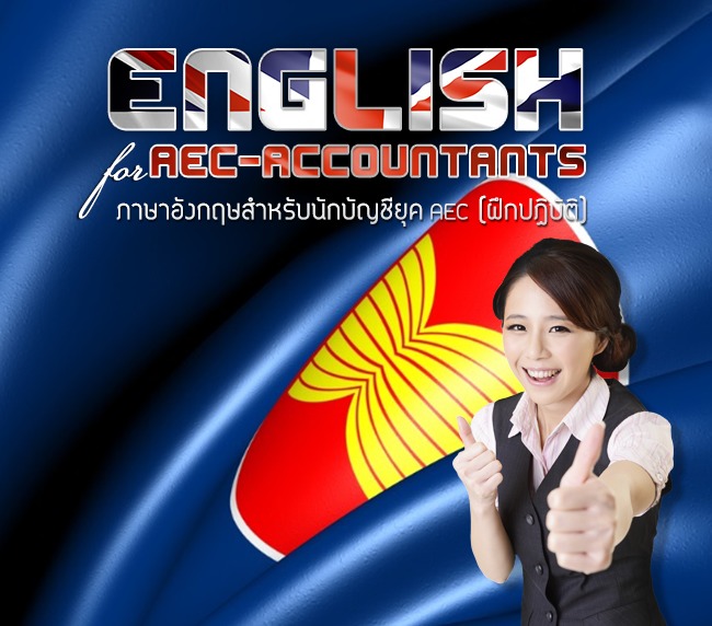 English for AEC Accountants : ภาษาอังกฤษสำหรับนักบัญชียุค AEC (ฝึกปฏิบัติ) ส.ค. 59