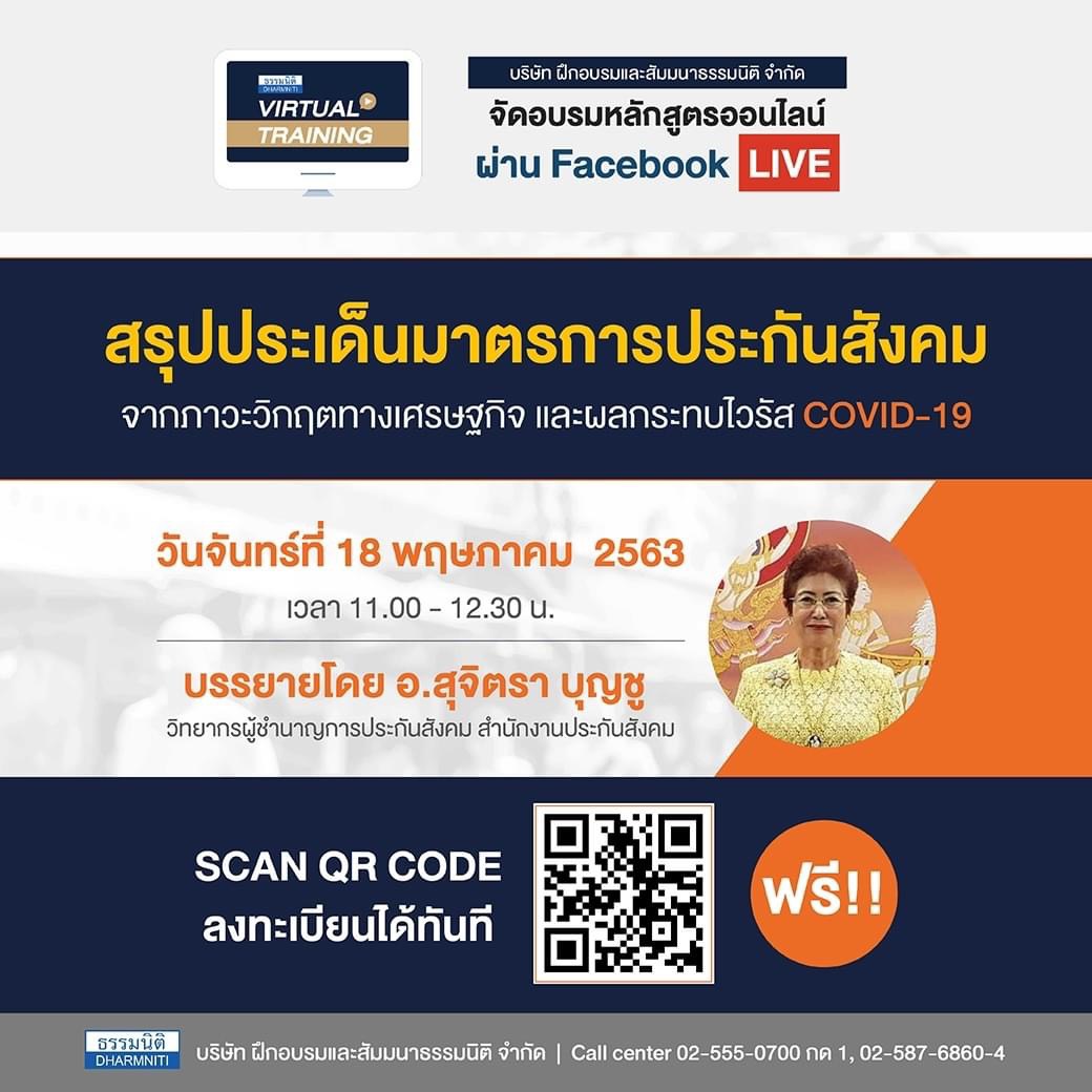 สรุปประเด็นมาตรการประกันสังคม จากภาวะวิกฤตทางเศรษฐกิจ และผลกระทบไวรัส COVID-19