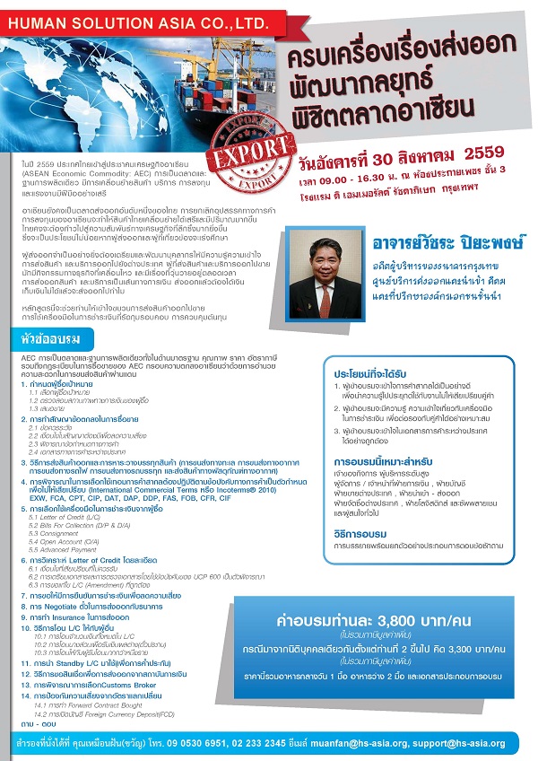 อบรมเชิงปฏิบัติการ หัวข้อ “ครบเครื่องเรื่องส่งออก พัฒนากลยุทธ์ พิชิตตลาดอาเซียน”