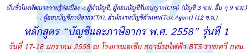 สัมมนา หลักสูตรบัญชีและภาษีอากร พ.ศ.2558 รุ่นที่ 1