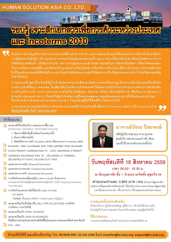 เพิ่มประสิทธิภาพเชิงการแข่งขัน หัวข้อ “รอบรู้ เจาะลึกเอกสารเพื่อการค้าระหว่างประเทศ และ Incoterms 2010”