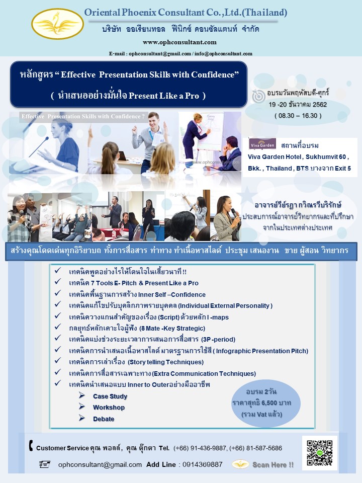 หลักสูตร Effective Presentation Skills with Confidence (นำเสนออย่างมั่นใจ Present Like a Pro)