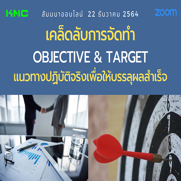 สัมมนา Online : เคล็ดลับการจัดทำ Objective & Target แนวทางปฏิบัติจริงเพื่อให้บรรลุผลสำเร็จ (22 ธันวาคม 2564)