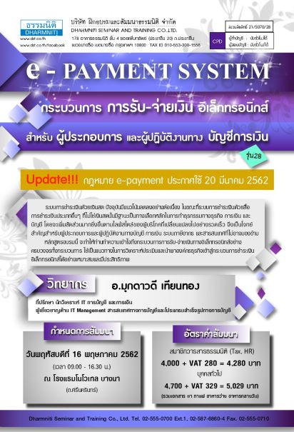e-Payment System กระบวนการรับ-จ่ายเงินอิเล็กทรอนิกส์ สำหรับผู้ประกอบการและผู้ปฏิบัติงานทางบัญชีการเงิน (รุ่นที่ 28) (05/2562)