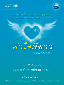 สัมมนา พลังใหม่ หัวใจสีขาว