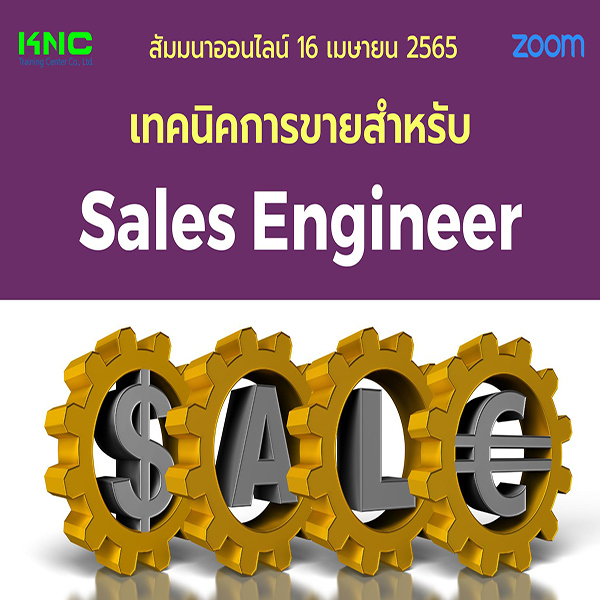 Online Training : เทคนิคการขายสำหรับ Sales Engineer (16 เมษายน 2565)