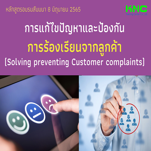 Public Training : การแก้ไขปัญหาและป้องกันการร้องเรียนจากลูกค้า (8 มิถุนายน 2565)
