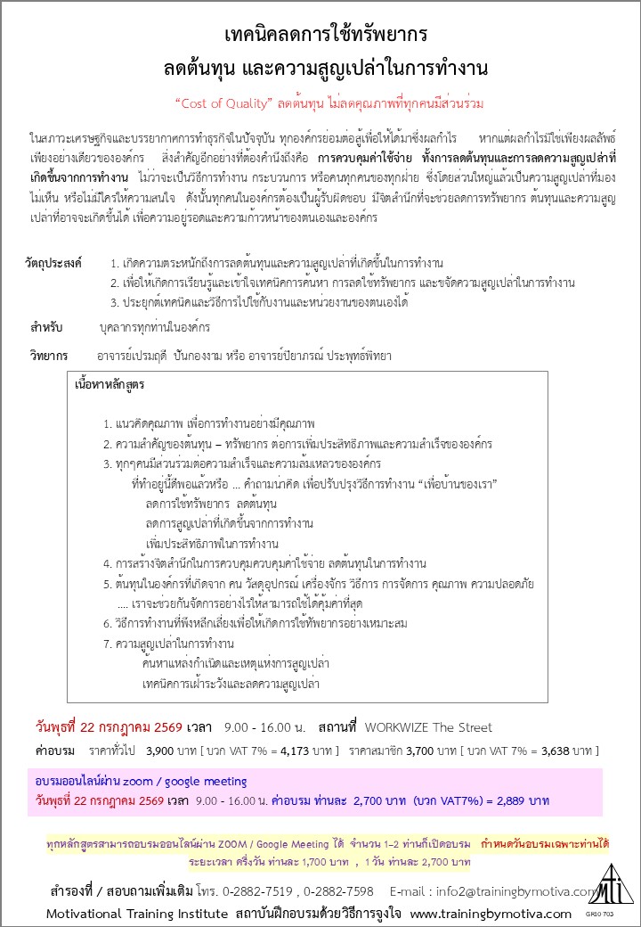การสร้างจิตสำนึกลดการใช้ทรัพยากร  ลดต้นทุน และความสูญเปล่าในการทำงาน
