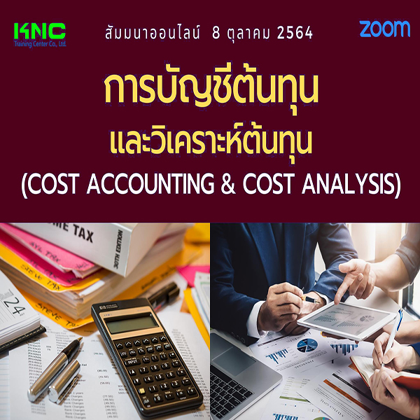 Online Training : การบัญชีต้นทุนและวิเคราะห์ต้นทุน (Cost Accounting & Cost Analysis)