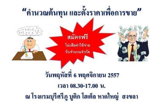 สัมมนาฟรี เรื่อง คำนวณต้นทุน และตั้งราคาเพื่อการขาย