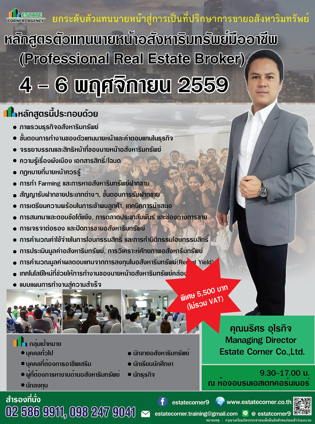 อบรมหลักสูตรตัวแทนนายหน้าอสังหาริมทรัพย์สไตล์ที่ปรึกษา