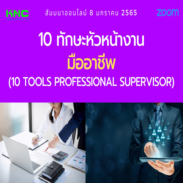 สัมมนา Online : 10 ทักษะหัวหน้างานมืออาชีพ (8 มกราคม 2565)