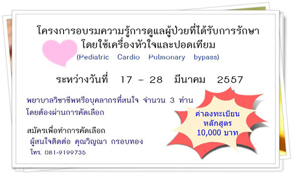 โครงการอบรมความรู้การดูแลผู้ป่วยที่ได้รับการรักษาโดยใช้เครื่องหัวใจและปอดเทียม