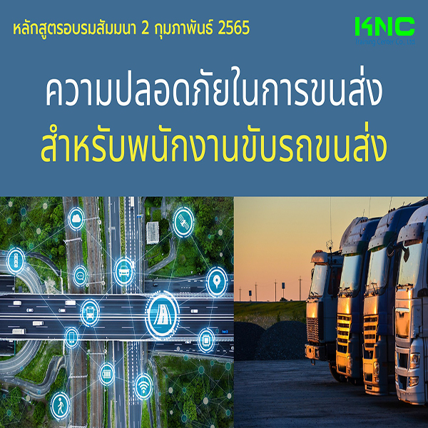 Public Training : ความปลอดภัยในการขนส่งสำหรับพนักงานขับรถขนส่ง (2 กุมภาพันธ์ 2565)