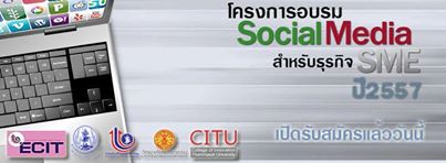 สัมมนาฟรี โครงการพัฒนาศักยภาพการตลาดของ SMEs ด้วย Social Media