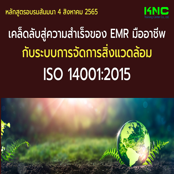 Public Training : เคล็ดลับสู่ความสำเร็จของ EMR มืออาชีพ กับระบบการจัดการสิ่งแวดล้อม ISO 14001:2015 (4 สิงหาคม 2565)