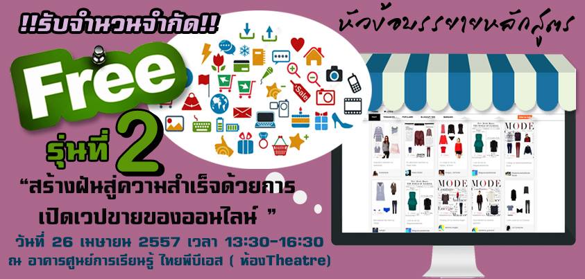สร้างฝันสู่ความสำเร็จด้วยการเปิดเวปขายของออนไลน์ (สอนฟรี เป็นสาธารณะประโยชน์ และการกุศล)
