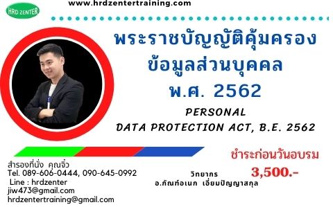 พระราชบัญญัติคุ้มครองข้อมูลส่วนบุคคล พ.ศ. 2562 (Personal Data Protection Act, B.E. 2562)