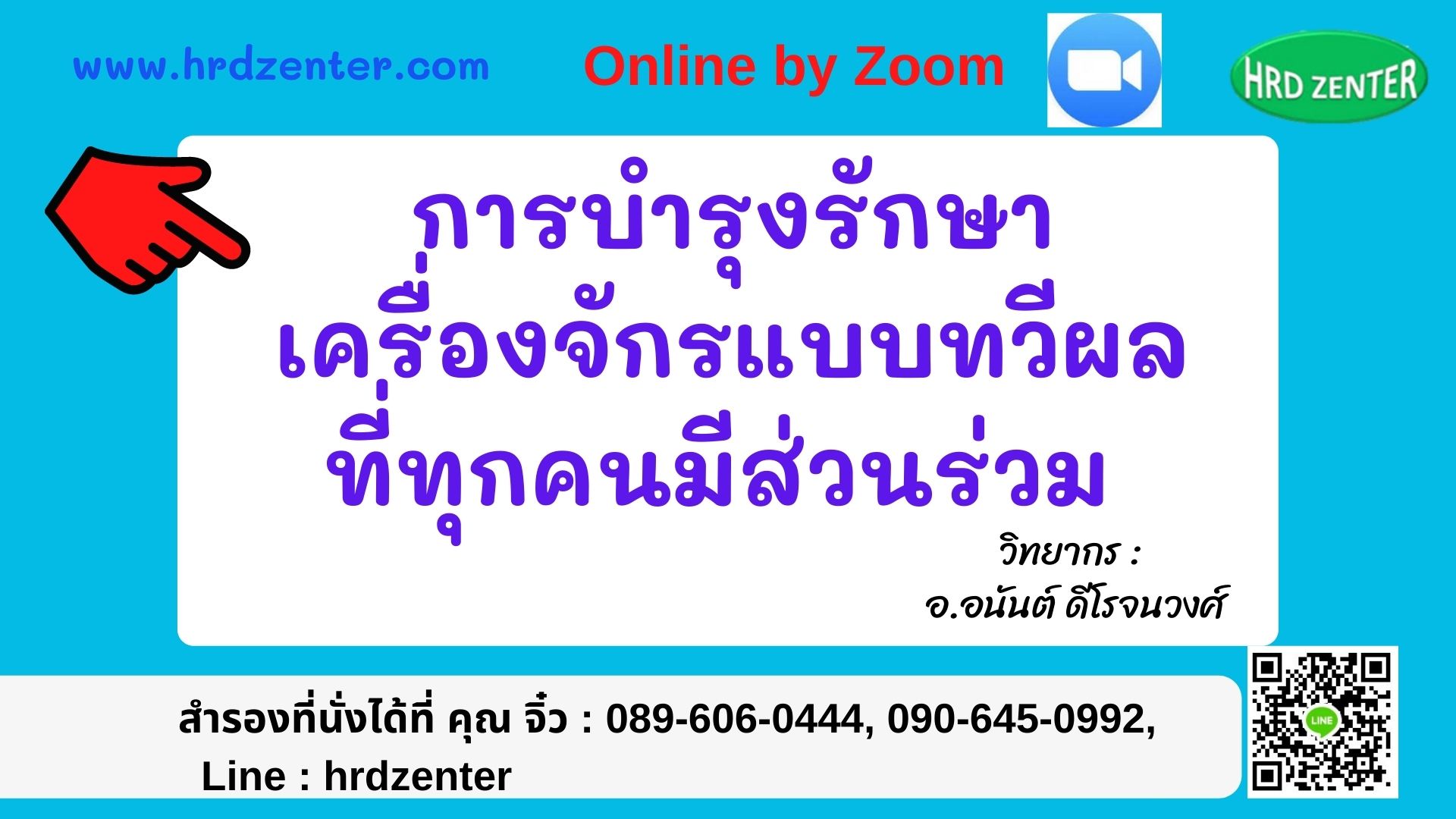 Online by zoom หลักสูตร  การบำรุงรักษาทวีผลแบบทุกคนมีส่วนร่วม