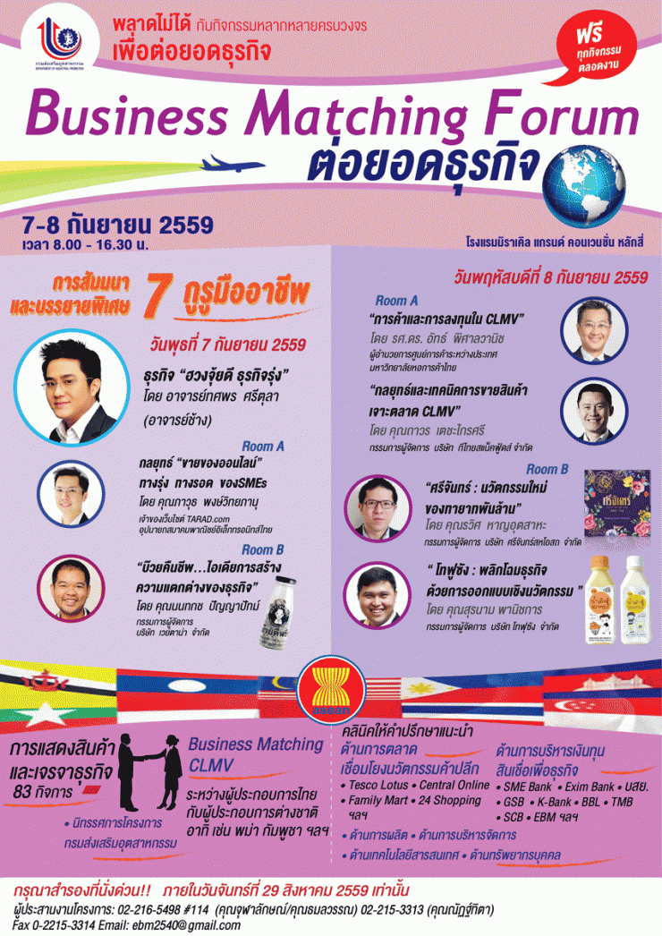 อบรมฟรี ส่งเสริมผู้ประกอบการเพื่อต่อยอด ธุรกิจ (Business Matching Forum)