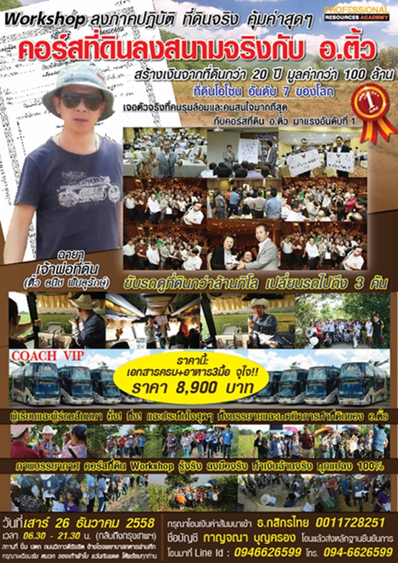 Workshop ลงภาคปฏิบัติ ที่ดินจริง คุ้มค่าสุดๆ