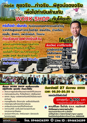 คอร์ส ลุยจริง... ทำจริง.. พิสูจน์ของจริง เพื่อไปทำเงินล้านกับ WORK SHOP กับโค้ชเต๊ะ