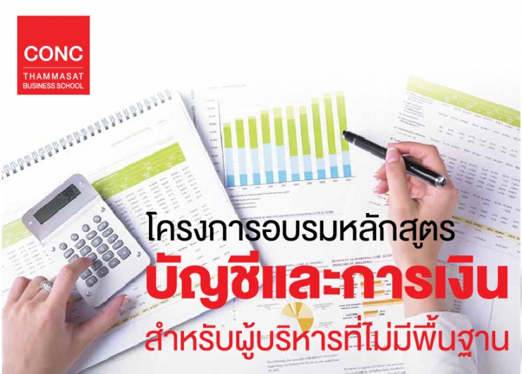 หลักสูตร บัญชีและการเงินสำหรับผู้บริหารที่ไม่มีพื้นฐาน รุ่นที่ 21