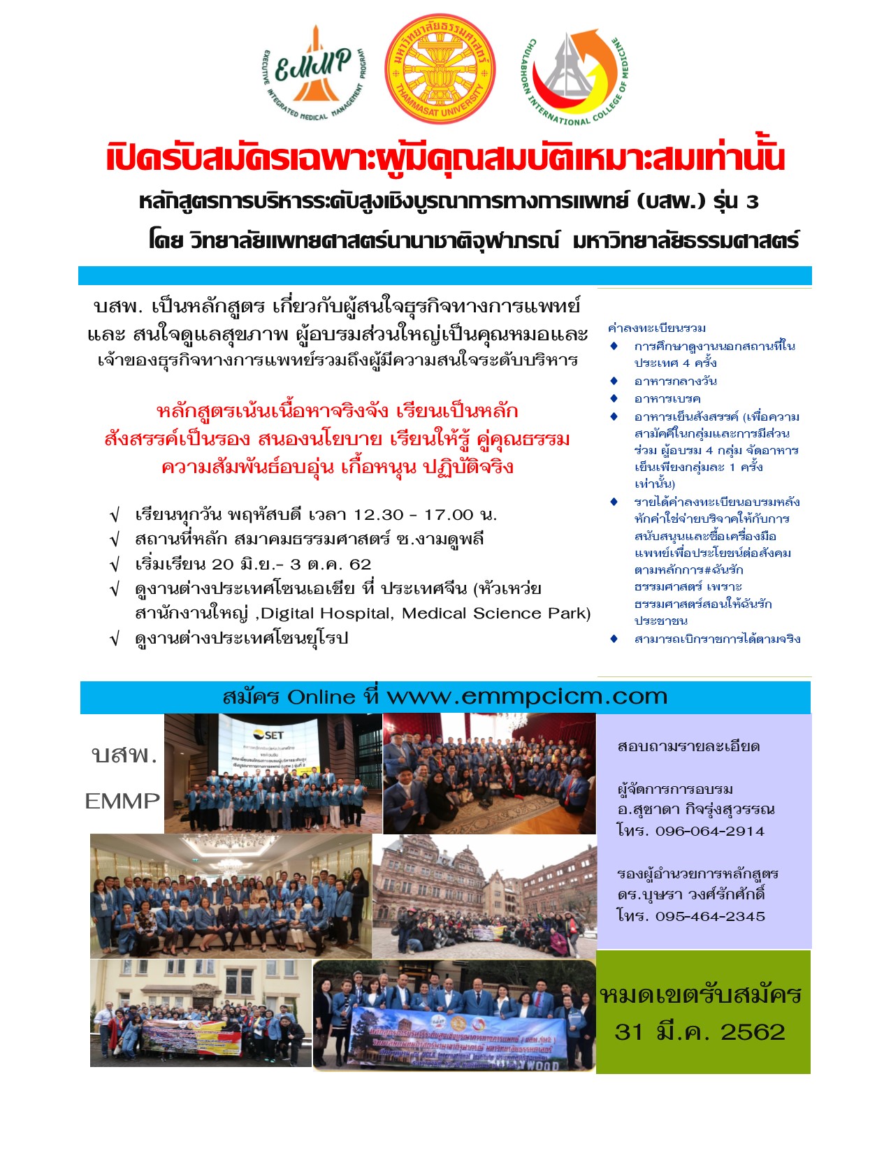 หลักสูตรการบริหารระดับสูงเชิงบูรณาการทางการแพทย์ (บสพ.) รุ่น 3 ปีการศึกษา 2562