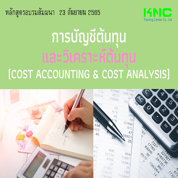 Public Training : การบัญชีต้นทุนและวิเคราะห์ต้นทุน (Cost Accounting & Cost Analysis) 23 กันยายน 2565