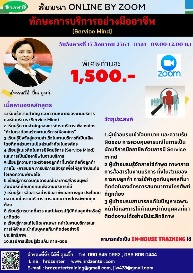 online by zoom  : หลักสูตร ทักษะการบริการอย่างมืออาชีพ (Service Mind)