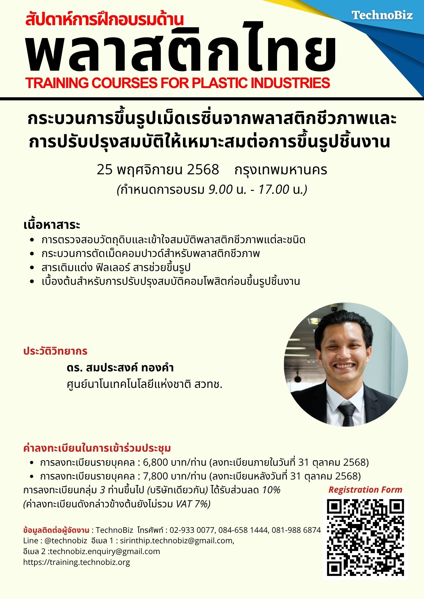 หลักสูตร:กระบวนการขึ้นรูปเม็ดเรซิ่นจากพลาสติกชีวภาพและการปรับปรุงสมบัติให้เหมาะสมต่อการขึ้นรูปชิ้นงาน