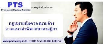 กฎหมายคุ้มครองนายจ้าง  ตามแนวคำพิพากษาศาลฎีกา