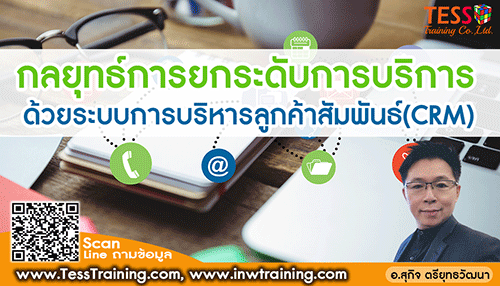 Online Zoom ยืนยัน หลักสูตร: กลยุทธ์การยกระดับการบริการด้วยระบบการบริหารลูกค้าสัมพันธ์ (CRM) Strategic to Excellent Service with The System Customer Relationship Management (CRM)อาจารย์สุกิจ อบรม 21 ต.ค.64 (09.00-16.00น.)