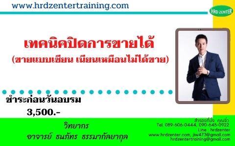 เทคนิคปิดการขายได้ (ขายแบบเซียน เนียนเหมือนไม่ได้ขาย)