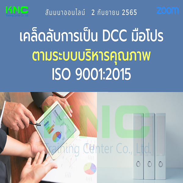 Online Training : เคล็ดลับการเป็น DCC มือโปรตามระบบบริหารคุณภาพ ISO 9001:2015 (2 กันยายน 2565)
