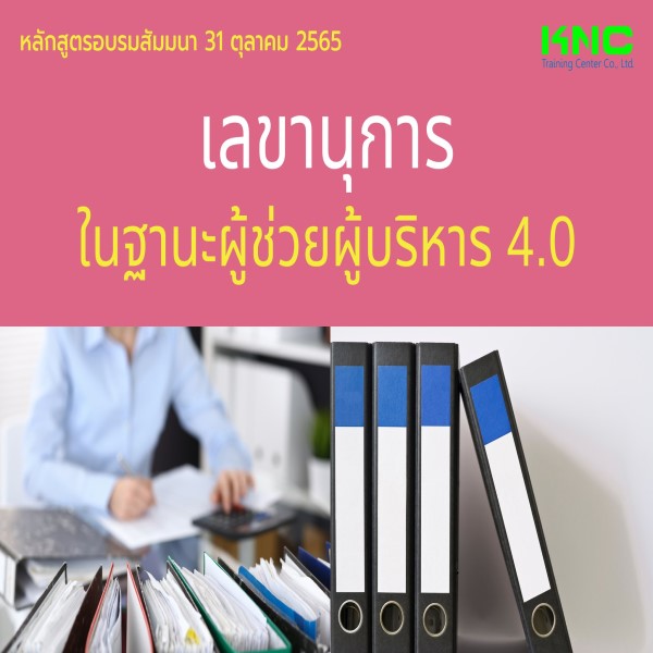 Public Training : เลขานุการในฐานะผู้ช่วยผู้บริหาร 4.0 (31 ตุลาคม 2565)