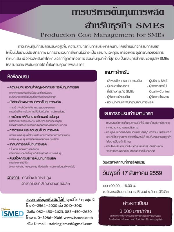 การบริหารต้นทุนการผลิตสำหรับธุรกิจ SMEs