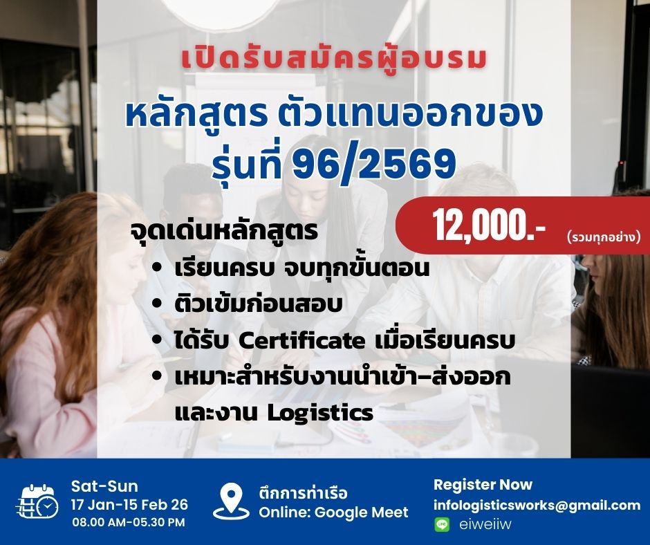 เปิดรับสมัครผู้สนใจหลักสูตร “ตัวแทนออกของมาตรฐานศุลกากร” รุ่นที่ 96/2569