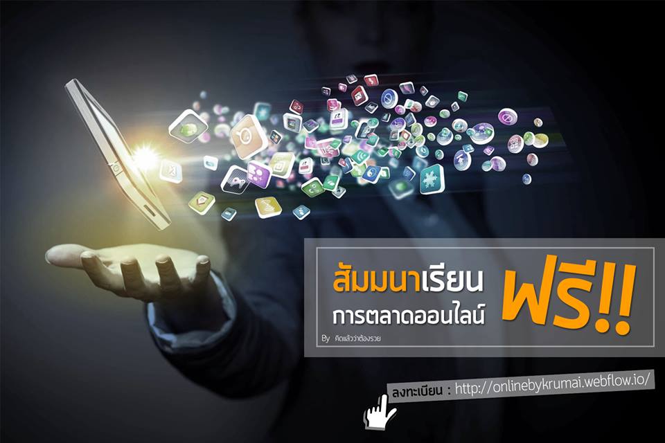 สัมมนาฟรี Online ME-Commerce [เจาะการตลาดยุค Millennial]