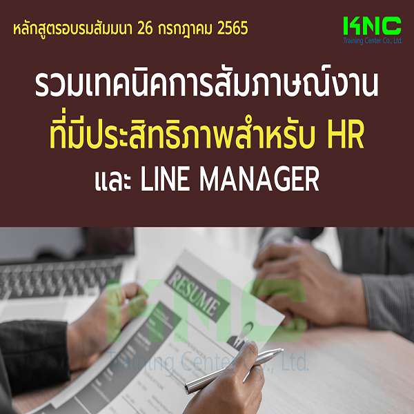 Public Training : รวมเทคนิคการสัมภาษณ์งานที่มีประสิทธิภาพสำหรับ HR และ Line Manager (26 กรกฎาคม 2565)