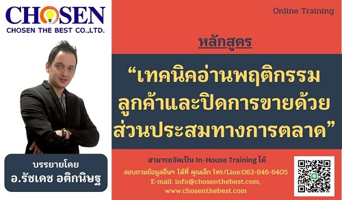 เทคนิคอ่านพฤติกรรมลูกค้าและปิดการขายด้วยส่วนประสมทางการตลาด