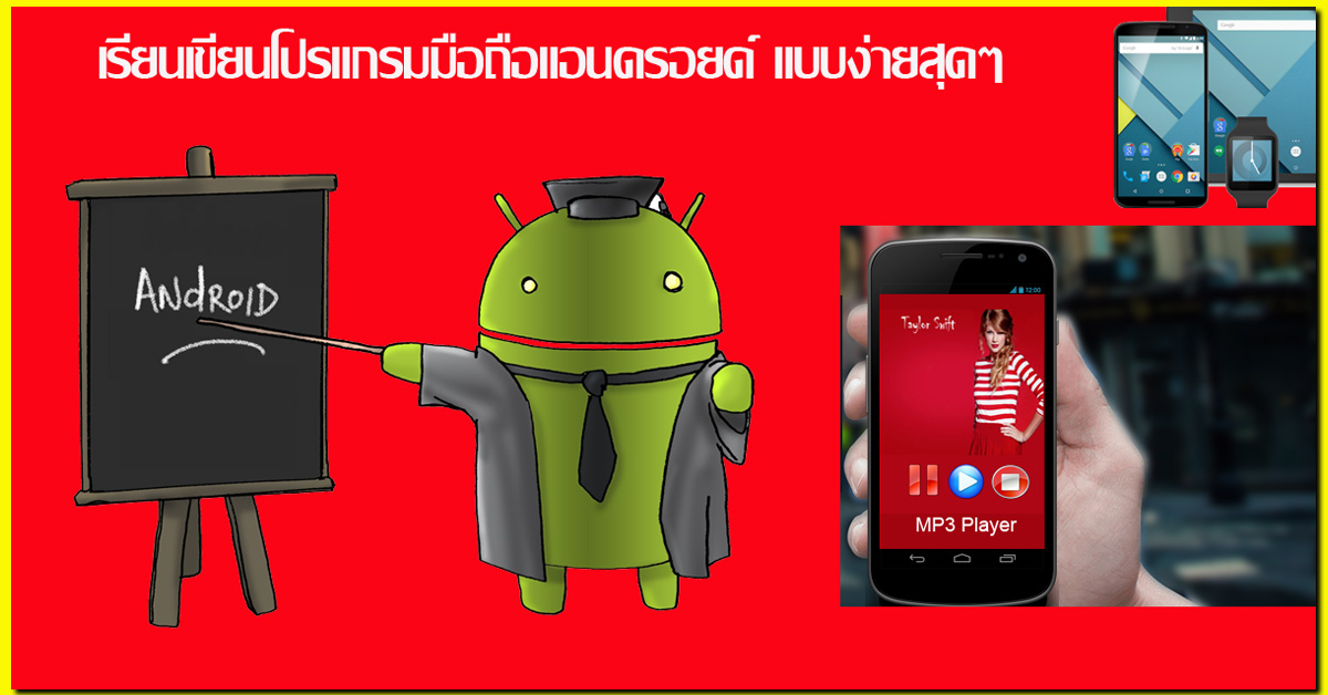 คอร์สเรียนเขียนโปรแกรมมือถือบนแอนดรอยด์แบบง่ายสุดๆ