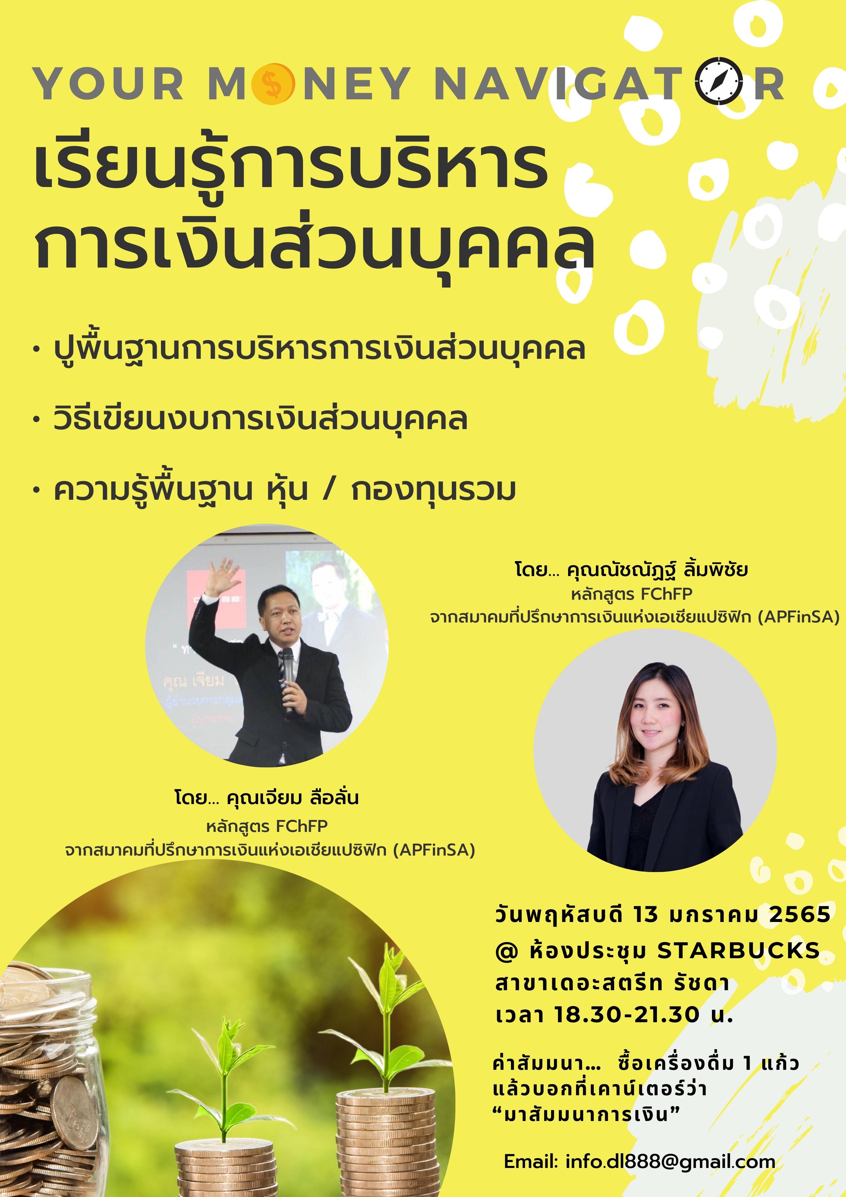 สัมมนาการบริหารการเงินส่วนบุคคล