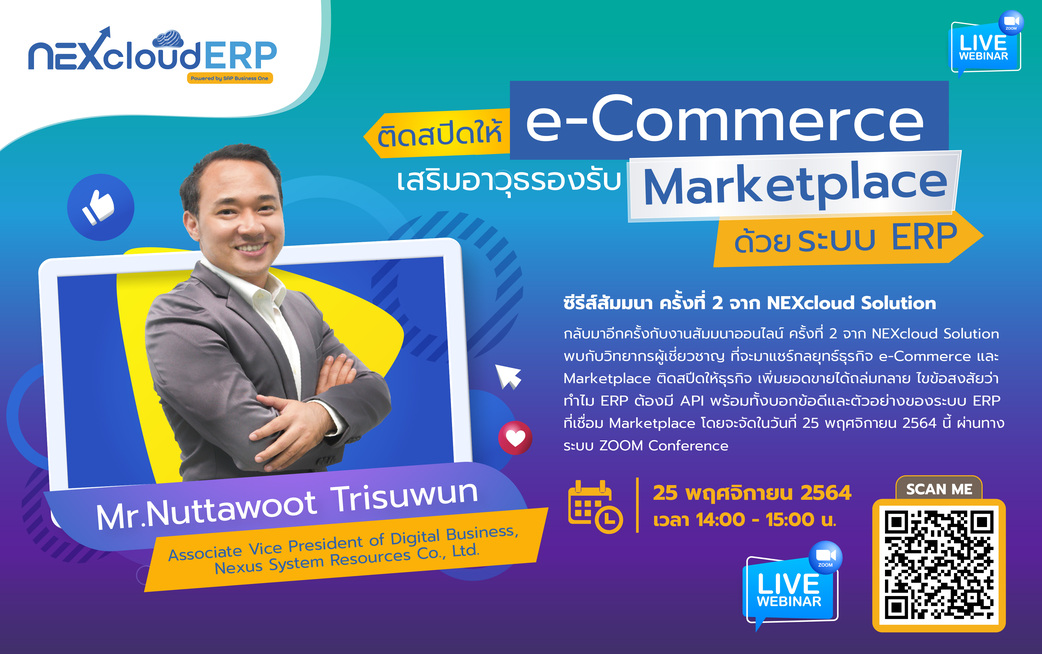 “ติดสปีด e-Commerce เสริมอาวุธเชื่อมต่อ Marketplace ด้วยระบบ ERP”