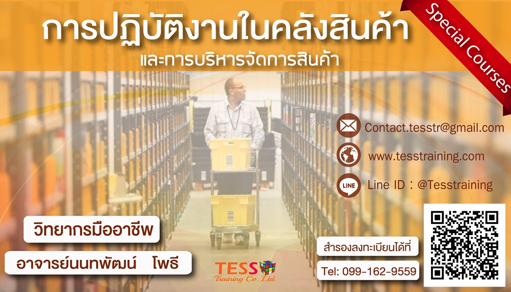 ยืนยัน การปฏิบัติงานในคลังสินค้าและการบริหารจัดการสินค้า (15 มิ.ย. 61)